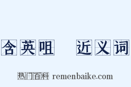 含英咀華近义词是什么意思的图片